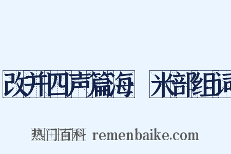 改并四声篇海·米部组词是什么意思的图片